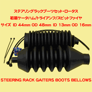 ステアリングラックブーツセット・ロータス/初期ケータハム/トライアンフ/スピットファイヤの画像