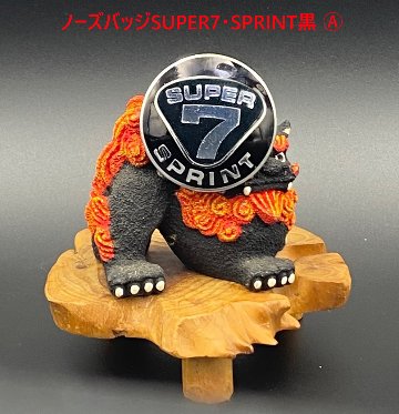 ノーズバッジSUPER7・SPRINT黒/銀画像