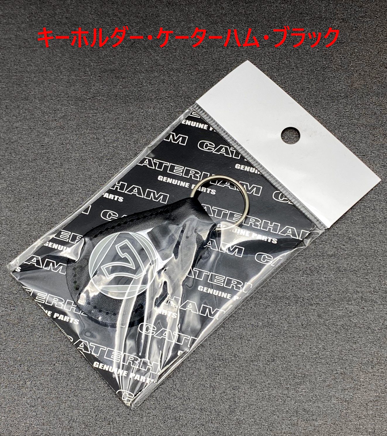 キーホルダー・ケーターハム・ブラックの画像