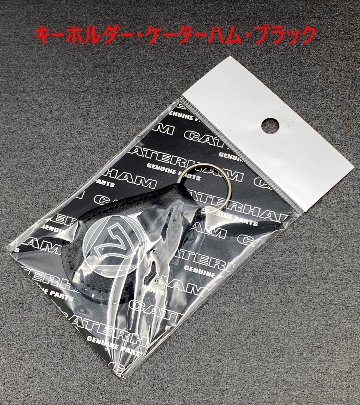 キーホルダー・ケーターハム・ブラックの画像