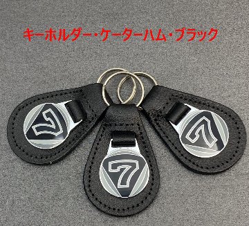 キーホルダー・ケーターハム・ブラックの画像