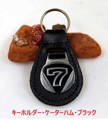 キーホルダー・ケーターハム・ブラックの画像