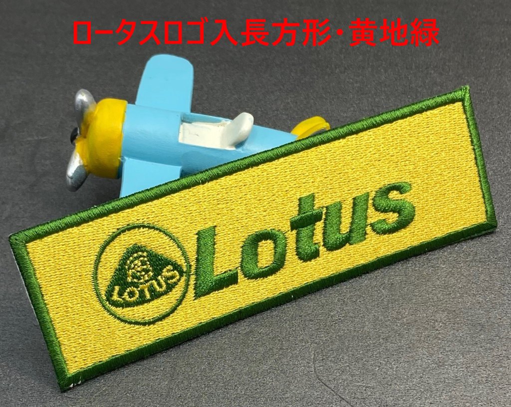 布バッジ・ロータスロゴ入長方形・黄地緑の画像