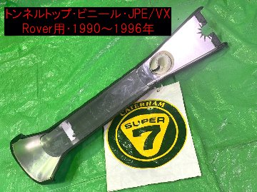 トンネルトップ・ビニール・JPE/VX-,Rover用・1990～1996年画像