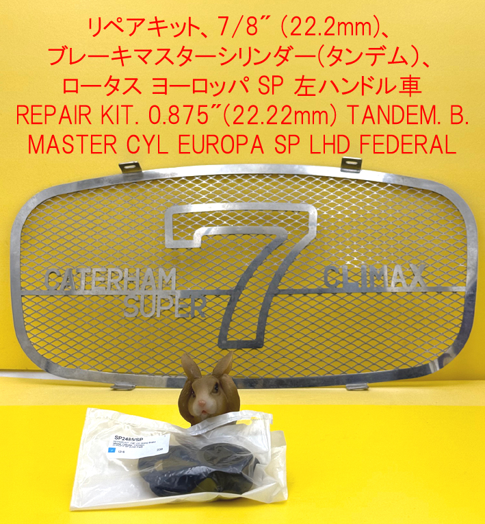 リペアキット7/8”（22.22ｍｍ）マスターシリンダーヨーロッパSP LHD 北米仕様の画像