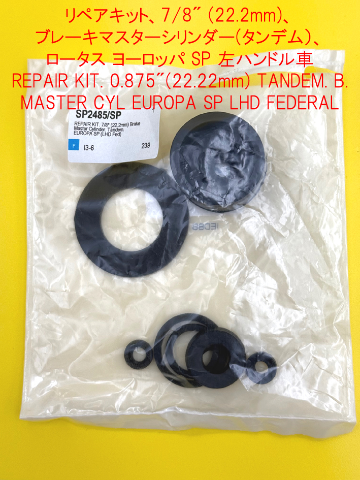 リペアキット7/8”（22.22ｍｍ）マスターシリンダーヨーロッパSP LHD 北米仕様の画像