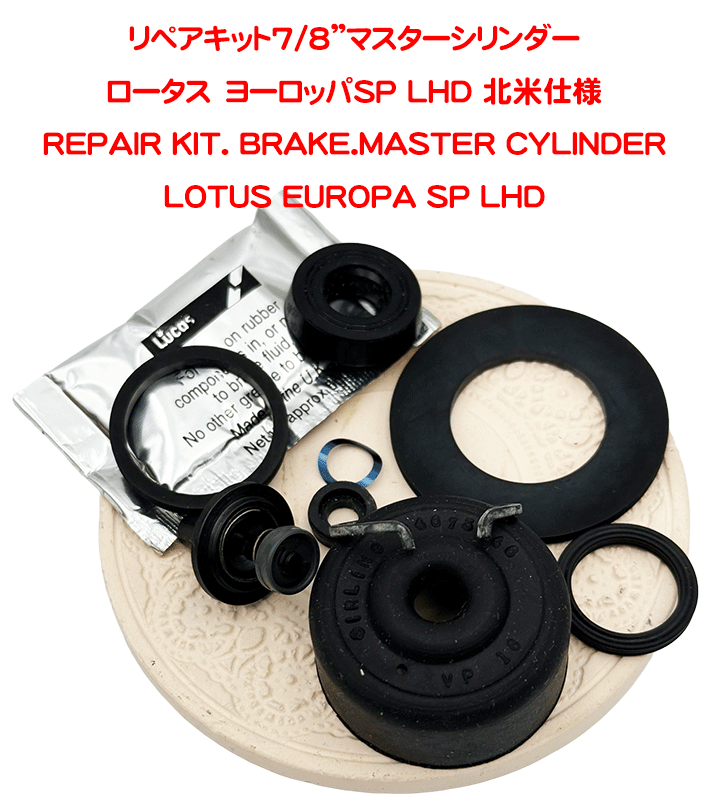 リペアキット7/8”（22.22ｍｍ）マスターシリンダーヨーロッパSP LHD 北米仕様の画像