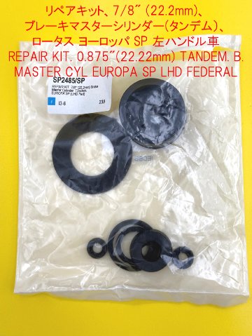 リペアキット7/8”（22.22ｍｍ）マスターシリンダーヨーロッパSP LHD 北米仕様の画像