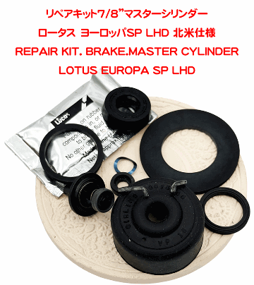 リペアキット7/8”（22.22ｍｍ）マスターシリンダーヨーロッパSP LHD 北米仕様の画像