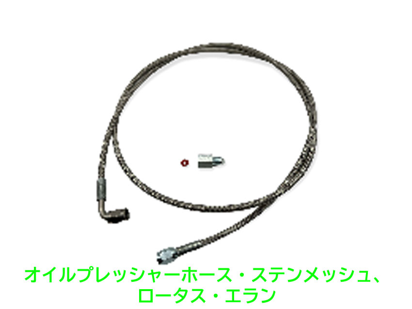 オイルプレッシャーホース・ステンメッシュ、ロータス・エランの画像