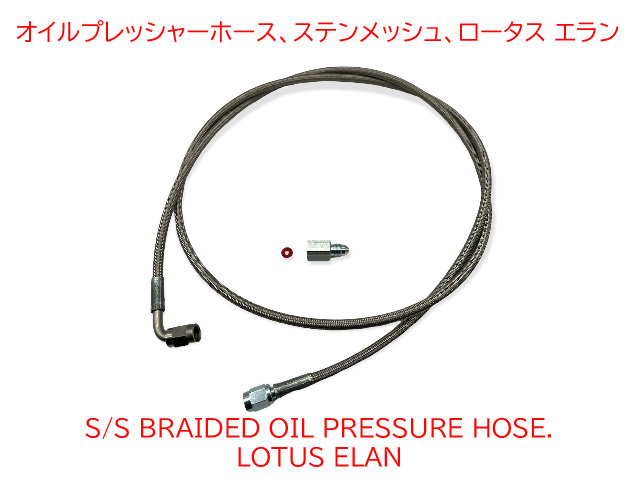 オイルプレッシャーホース、ステンメッシュ、ロータス エランの画像