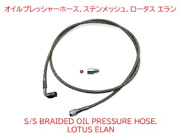 オイルプレッシャーホース、ステンメッシュ、ロータス エランの画像