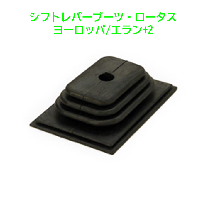 シフトレバーブーツ、ロータス ヨーロッパ、エラン Plus2の画像