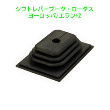 シフトレバーブーツ、ロータス ヨーロッパ、エラン Plus2の画像