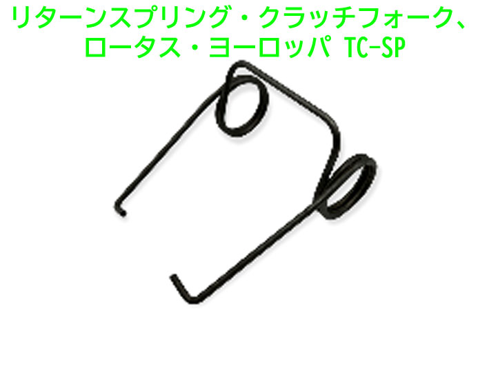 リターンスプリング・クラッチフォーク、ロータス・ヨーロッパ TC-SPの画像