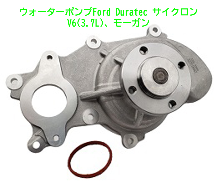 ウォーターポンプFord Duratec サイクロン V6(3.7L)、モーガンの画像