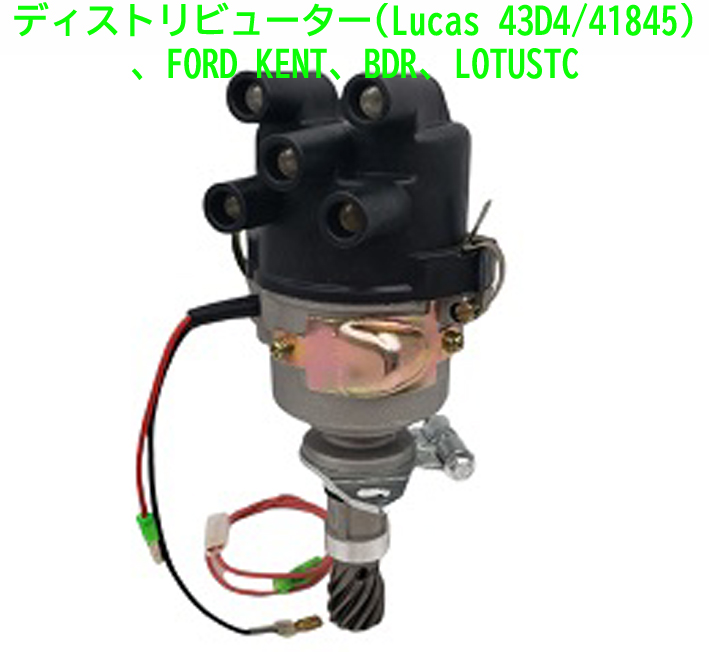 ディストリビューター(Lucas 43D4/41845)、FORD KENT、BDR、LOTUSTCの画像