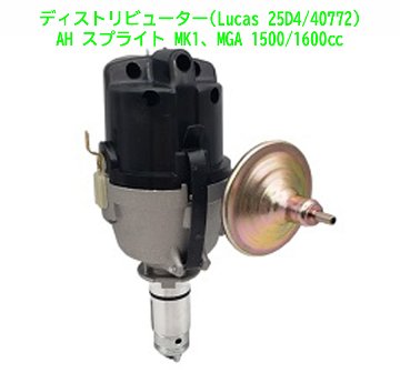 ディストリビューター(Lucas 25D4/40772)AH スプライト MK1、MGA 1500/1600cc画像