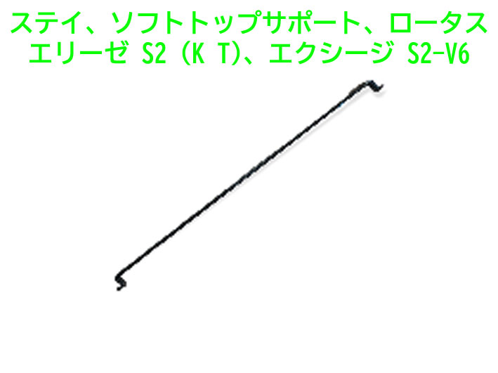 ステイ、ソフトトップサポート、ロータス エリーゼ S2 (K T)、エクシージ S2-V6の画像