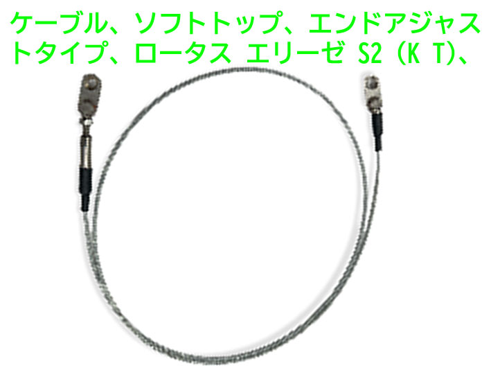 ケーブル、ソフトトップ、エンドアジャストタイプ、ロータス エリーゼ S2 (K T)、エクシージ S2-V6の画像