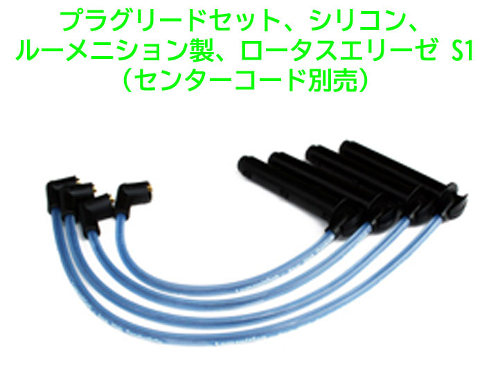プラグリードセット、シリコン、ルーメニション製、ロータスエリーゼ S1(センターコード別売)の画像