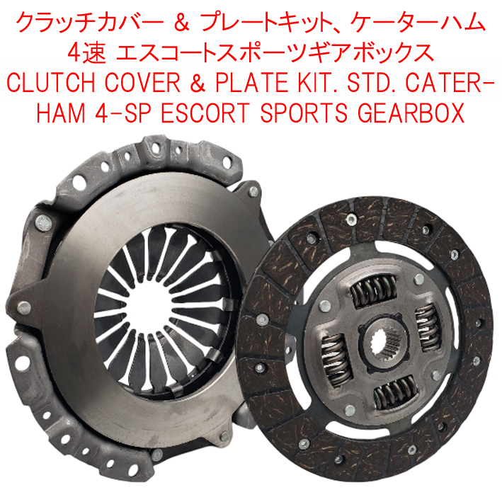 クラッチカバー & プレートキット、AP 製 (ロード向け)、Kent、 BDR、K-series + ケーターハム 4速 エスコートスポーツの画像
