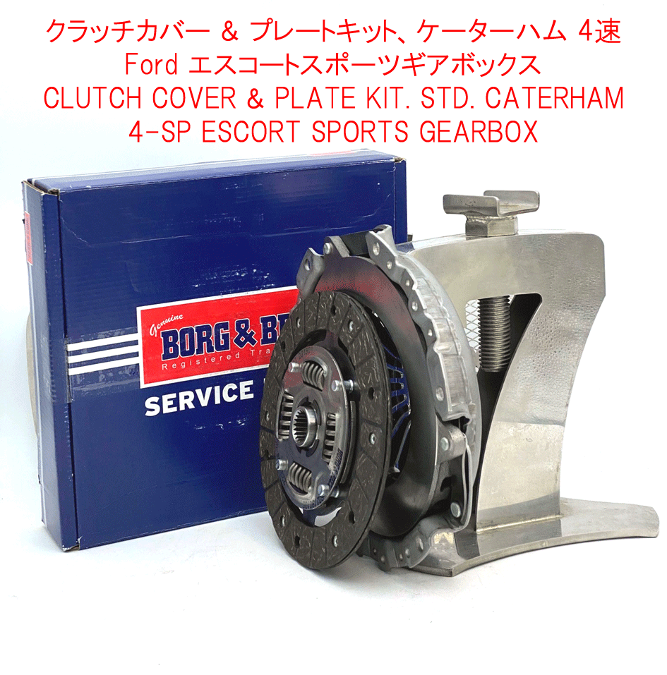 クラッチカバー & プレートキット、AP 製 (ロード向け)、Kent、 BDR、K-series + ケーターハム 4速 エスコートスポーツの画像