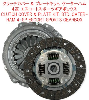クラッチカバー & プレートキット、AP 製 (ロード向け)、Kent、 BDR、K-series + ケーターハム 4速 エスコートスポーツの画像