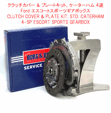 クラッチカバー & プレートキット、AP 製 (ロード向け)、Kent、 BDR、K-series + ケーターハム 4速 エスコートスポーツの画像