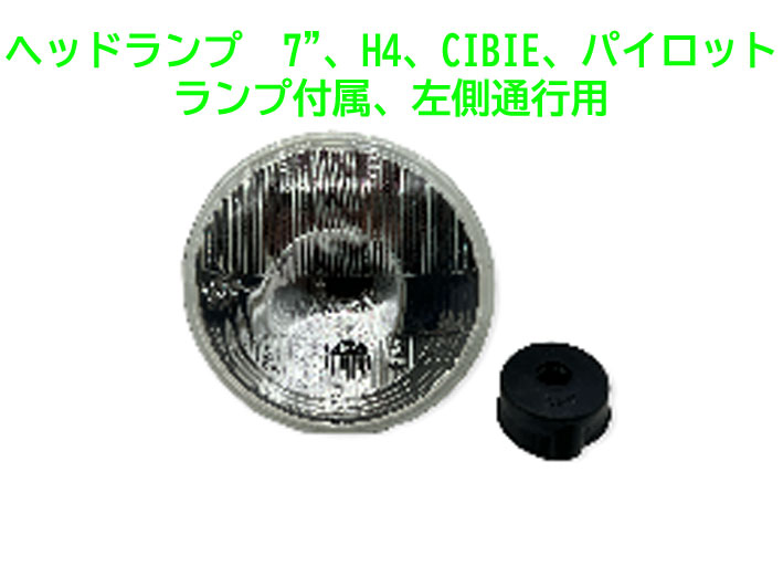 ヘッドランプ　7"、H4、CIBIE、パイロットランプ付属、左側通行用の画像