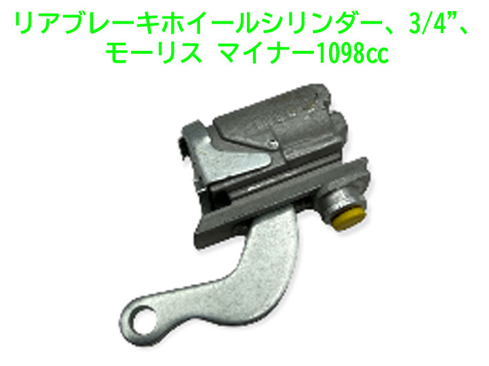 リアブレーキホィールシリンダー、3/4"、モーリス マイナー1098ccの画像