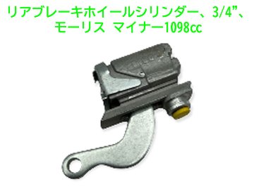 リアブレーキホィールシリンダー、3/4"、モーリス マイナー1098ccの画像
