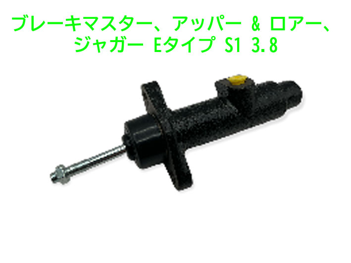 ブレーキマスター、アッパー & ロアー、ジャガー Eタイプ S1 3.8の画像