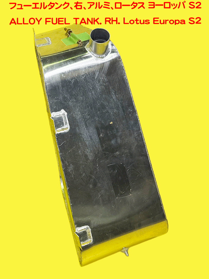フューエルタンク、右、アルミ、ロータス ヨーロッパ S2の画像