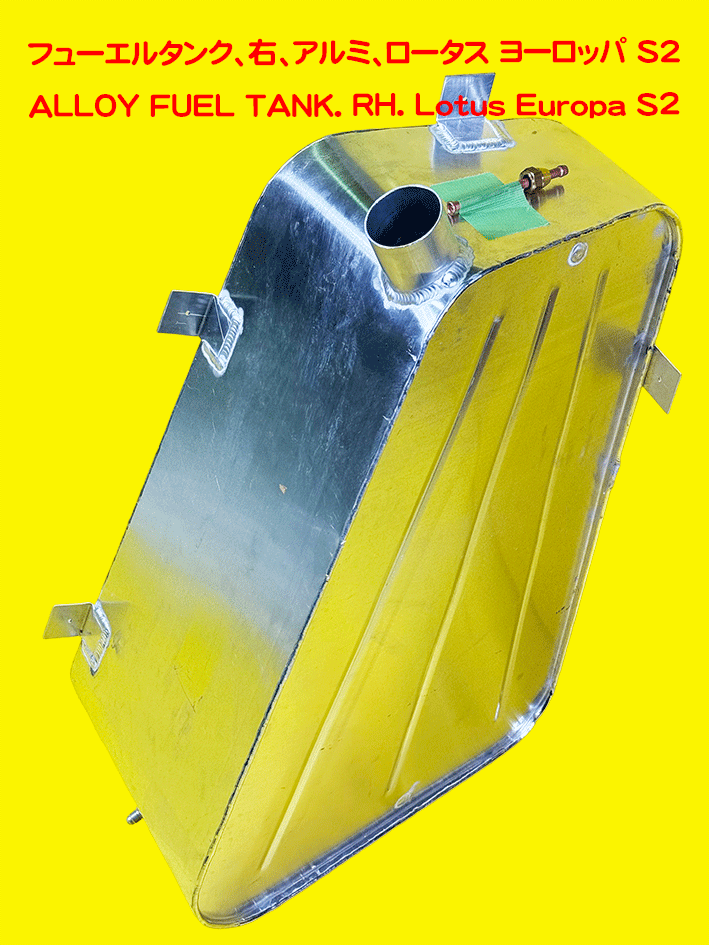 フューエルタンク、右、アルミ、ロータス ヨーロッパ S2の画像