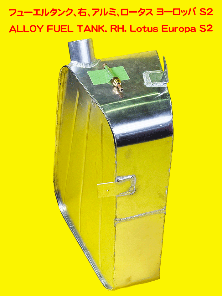 フューエルタンク、右、アルミ、ロータス ヨーロッパ S2の画像