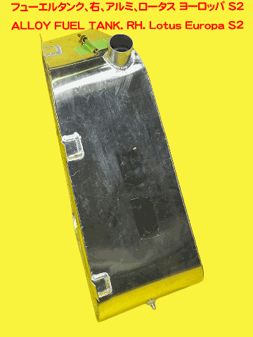 フューエルタンク、右、アルミ、ロータス ヨーロッパ S2の画像