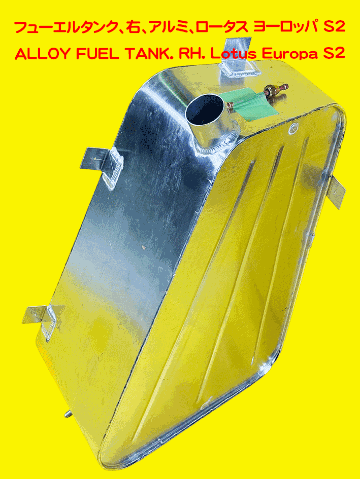 フューエルタンク、右、アルミ、ロータス ヨーロッパ S2の画像