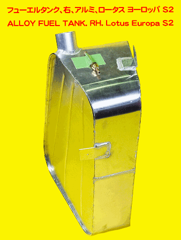 フューエルタンク、右、アルミ、ロータス ヨーロッパ S2の画像