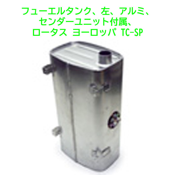 フューエルタンク、左、アルミ、センダーユニット付属、ロータス ヨーロッパ TC-SPの画像