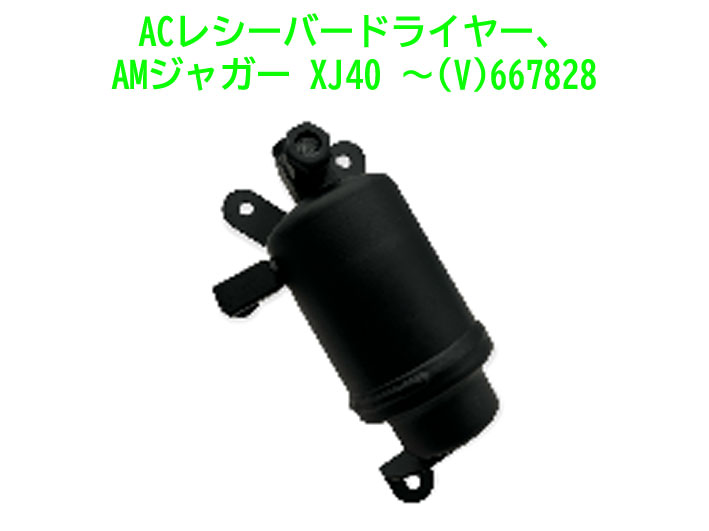 ACレシーバードライヤー、AMジャガー XJ40 ～(V)667828の画像