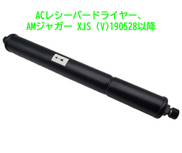 ACレシーバードライヤー、AMジャガー XJS (V)190528以降の画像
