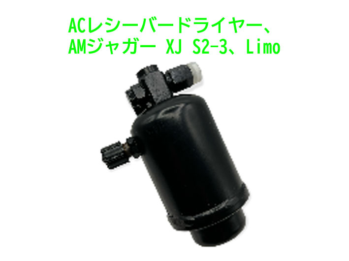 ACレシーバードライヤー、AMジャガー XJ S2-3、Limoの画像