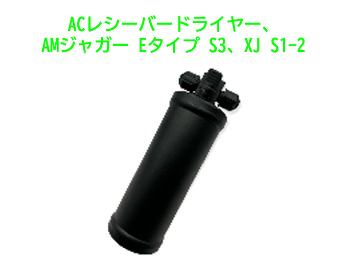 ACレシーバードライヤー、AMジャガー Eタイプ S3、XJ S1-2の画像