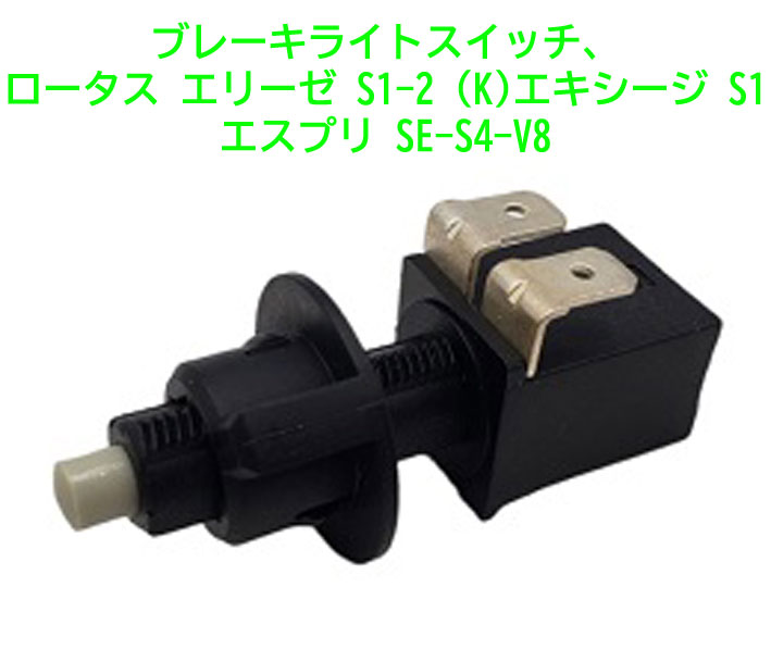 ブレーキライトスイッチ、ロータス エリーゼ S1-2 (RoverK)エキシージ S1エスプリ SE-S4-V8の画像