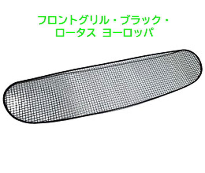 フロントグリル・ブラック・ロータス ヨーロッパの画像