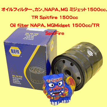 オイルフィルター、カン、NAPA、MG ミジェット1500cc、TR Spitfire 1500ccの画像