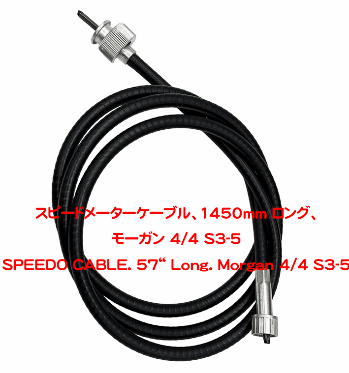 スピードメーターケーブル、1450mm ロング、モーガン 4/4 S3-5の画像