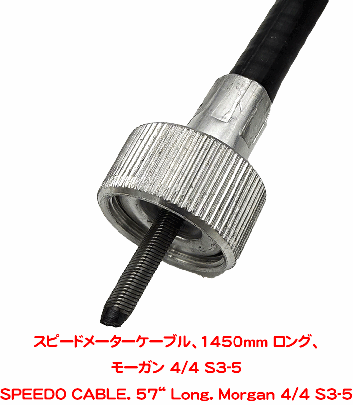 スピードメーターケーブル、1450mm ロング、モーガン 4/4 S3-5の画像