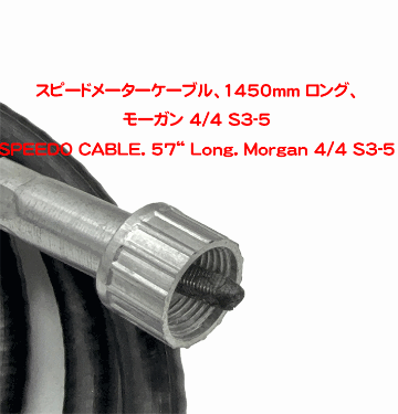 スピードメーターケーブル、1450mm ロング、モーガン 4/4 S3-5の画像